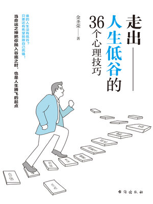 cover image of 走出人生低谷的36个心理技巧